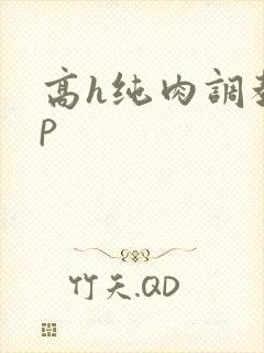 高h纯肉调教np
