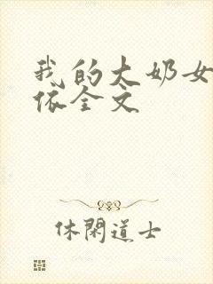 我的大奶女友小依全文封面