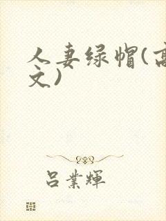 人妻绿帽(高h文)封面