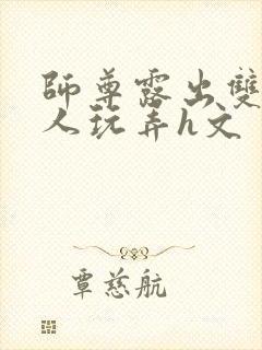 师尊露出双乳供人玩弄h文