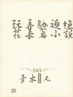 玩弄胁迫绝色校花长篇小说封面