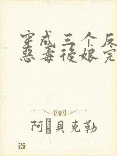 穿成三个反派的恶毒后娘完整版阅读封面