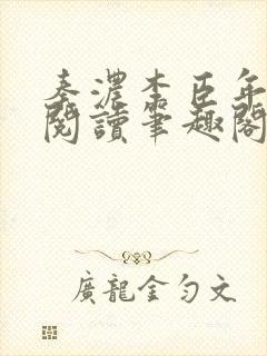 秦浓李臣年免费阅读笔趣阁