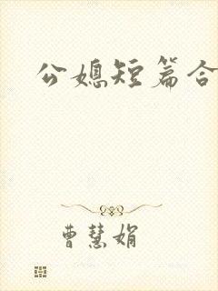 公媳短篇合集h