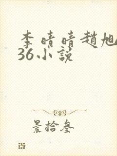 李晴晴赵旭4936小说