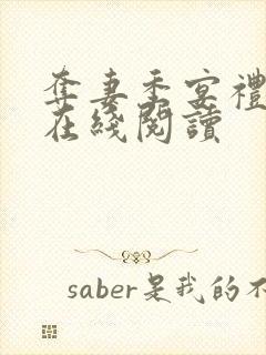 夺妻季宴礼小说在线阅读封面