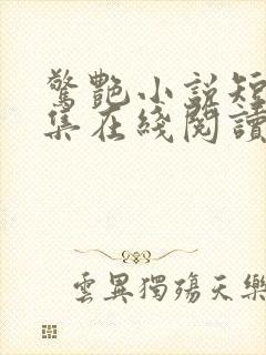 惊艳小说短篇合集在线阅读