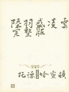 陆羽盛凌云免费完整版