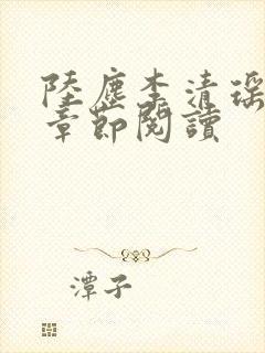 陆尘李清瑶最新章节阅读