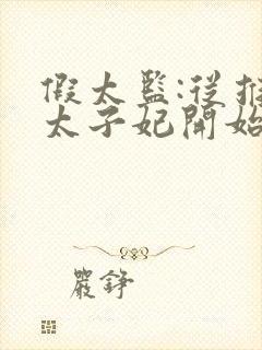 假太监:从推倒太子妃开始