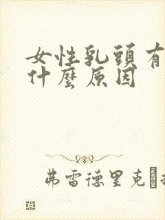 女性乳头有乳液什么原因