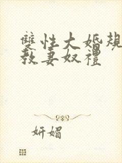 双性大婚规矩调教妻奴礼