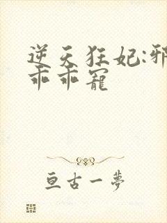 逆天狂妃:邪帝乖乖宠