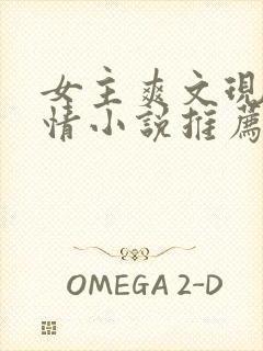 女主爽文现代言情小说推荐