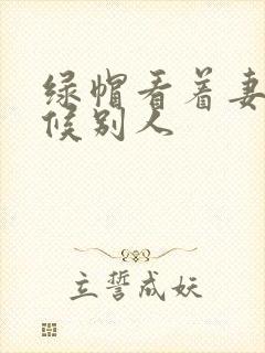 绿帽看着妻子伺候别人