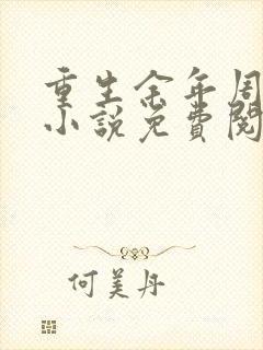 重生余年周婉的小说免费阅读