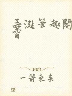 垂涎笔趣阁无弹窗封面