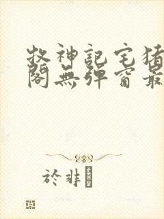 牧神记宅猪笔趣阁无弹窗最新章节列表封面