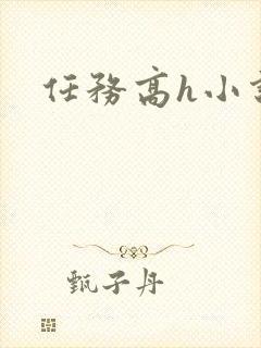 任务高h小说封面