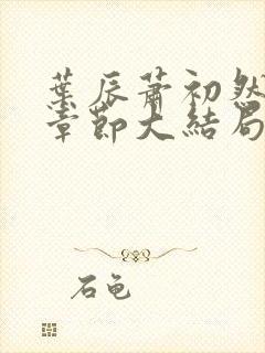 叶辰萧初然最新章节大结局读封面