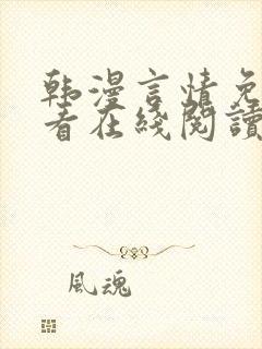 韩漫言情免费观看在线阅读漫画全集