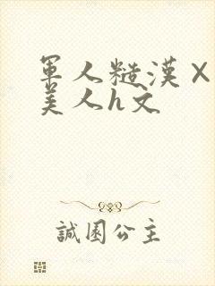 军人糙汉×双性美人h文