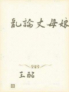 乱论丈母娘小说