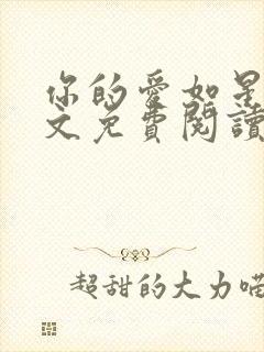 你的爱如星光全文免费阅读最新