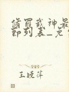 修罗武神最新章节列表_免费阅读