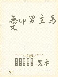 无cp男主马甲文