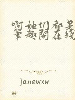 啊她们都是真的笔趣阁在线阅读封面