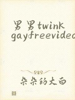 男男twinkgayfreevideo3d我只男人裸体男人
