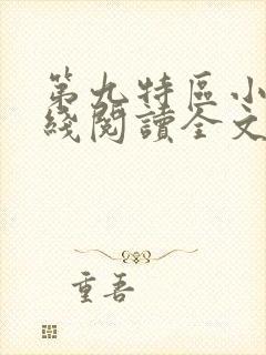 第九特区小说在线阅读全文免费