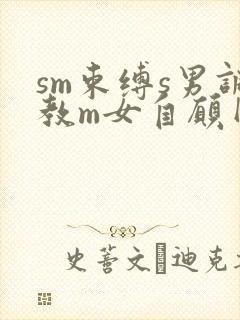 sm束缚s男调教m女自愿网文