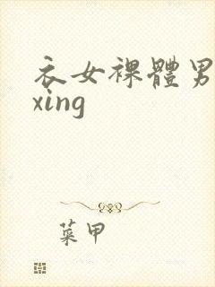 衣女裸体男waxing