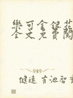 乐可金银花在线全文免费阅读笔趣阁广播