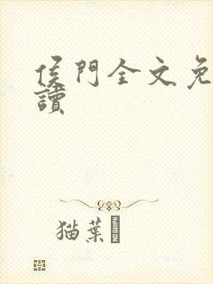 侯门全文免费阅读