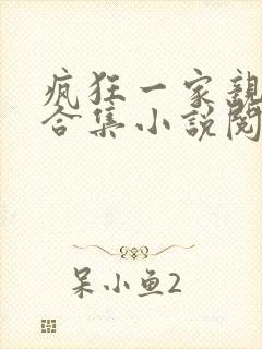 疯狂一家亲短篇合集小说阅读
