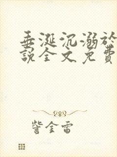 垂涎沉溺于他小说全文免费阅读笔趣阁