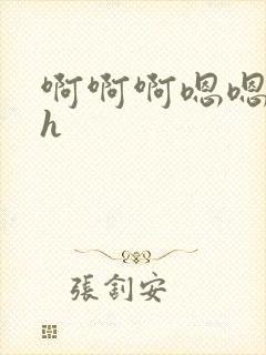 啊啊啊嗯嗯啊啊h