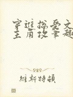 穿进总受文里抢主角攻笔趣阁全文阅读