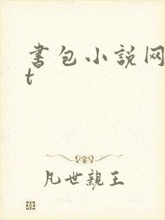 书包小说网txt