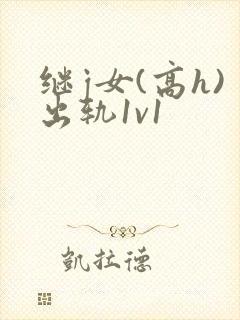继j女(高h)出轨1v1