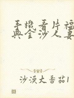 手机看片福利经典金沙人妻