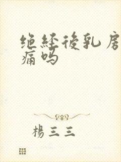 绝经后乳房会胀痛吗