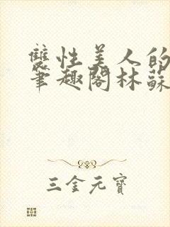 双性美人的日常笔趣阁林苏