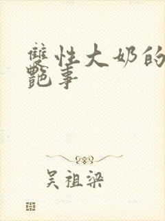 双性大奶的风流艳事