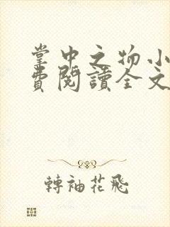 掌中之物小说免费阅读全文无删减