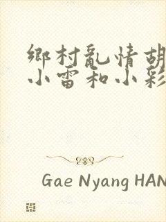 乡村乱情胡秀英小雷和小彩封面