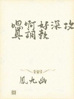 嗯啊好深攻受道具调教